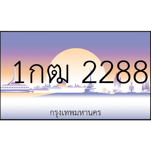 1กฒ 2288